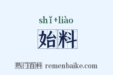 始料是什么意思的图片